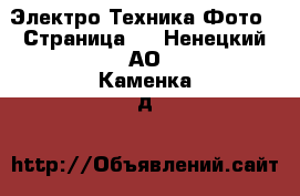 Электро-Техника Фото - Страница 2 . Ненецкий АО,Каменка д.